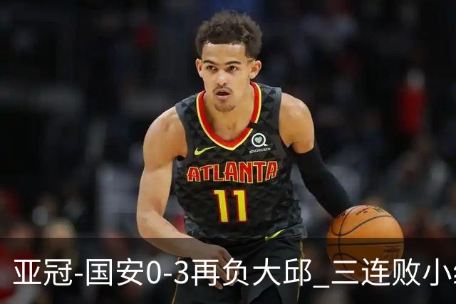 亚冠-国安0-3再负大邱 三连败小组赛宣告提前出局