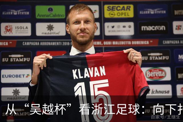 从“吴越杯”看浙江足球：向下扎根，向上成林