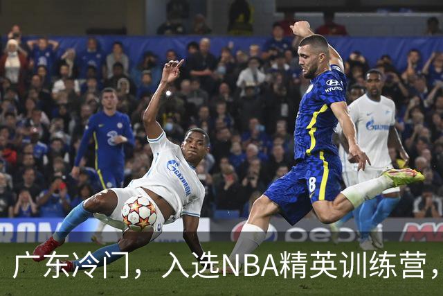 广东冷门，入选NBA精英训练营，杜锋儿子下家3选1，豪门或提前锁定