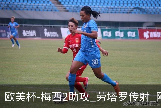 欧美杯-梅西2助攻 劳塔罗传射 阿根廷3-0胜意大利